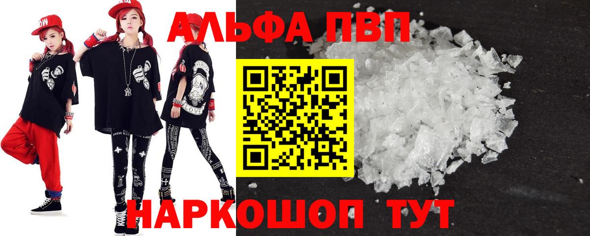 Дальнереченск  A PVP VHQ  Альфа ПВП кристаллы  A PVP  Вход с VPN 