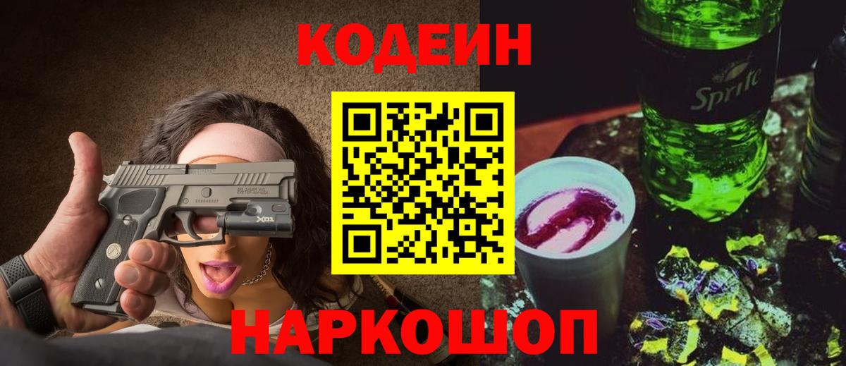 Дальнереченск  Кодеин Purple Drank  Вход с VPN  Кодеин напиток Lean (лин) 